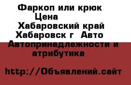 Фаркоп или крюк › Цена ­ 2 000 - Хабаровский край, Хабаровск г. Авто » Автопринадлежности и атрибутика   